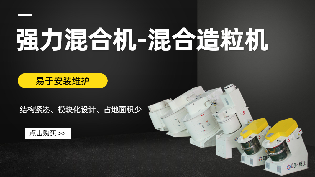 科尼樂強(qiáng)力混合機(jī) 科尼樂強(qiáng)力混合機(jī)