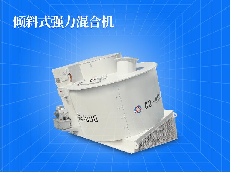 傾斜式強(qiáng)力混合機(jī) 傾斜式強(qiáng)力混合機(jī)